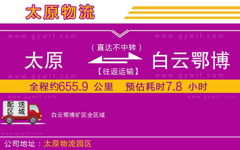 太原到白云鄂博礦區(qū)物流公司 太原到白云鄂博礦區(qū)物流公司