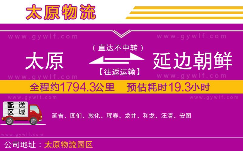 太原到延邊朝鮮族自治州物流公司 太原到延邊朝鮮族自治州物流公司