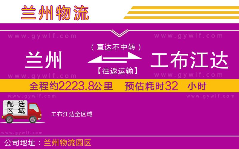 蘭州到工布江達(dá)物流公司 蘭州到工布江達(dá)物流公司