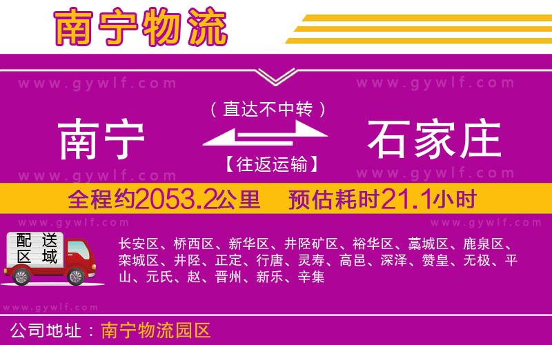南寧到石家莊物流公司 南寧到石家莊物流公司