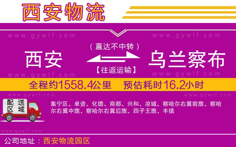 西安到烏蘭察布物流公司 西安到烏蘭察布物流公司