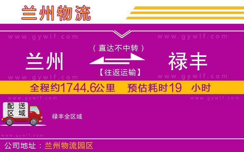 蘭州到祿豐物流公司 蘭州到祿豐物流公司