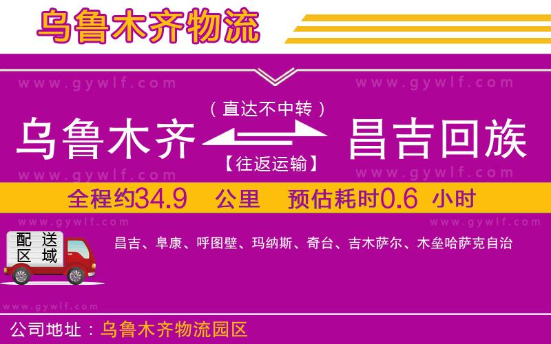 烏魯木齊到昌吉回族自治州物流公司 烏魯木齊到昌吉回族自治州物流公司