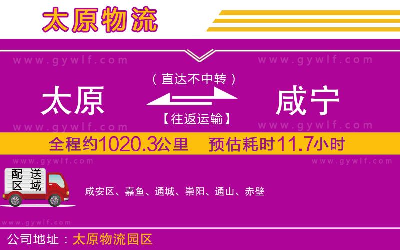 太原到咸寧物流公司 太原到咸寧物流公司