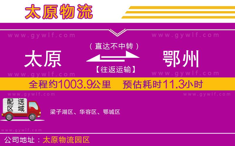 太原到鄂州物流公司 太原到鄂州物流公司