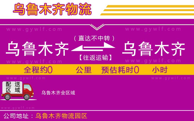 烏魯木齊到烏魯木齊物流公司 烏魯木齊到烏魯木齊物流公司