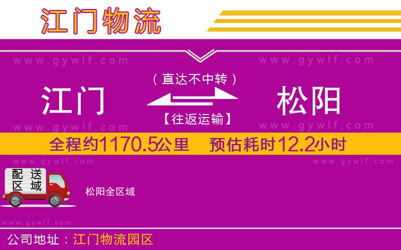 江門到松陽物流公司 江門到松陽物流公司