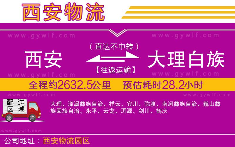 西安到大理白族自治州物流公司 西安到大理白族自治州物流公司