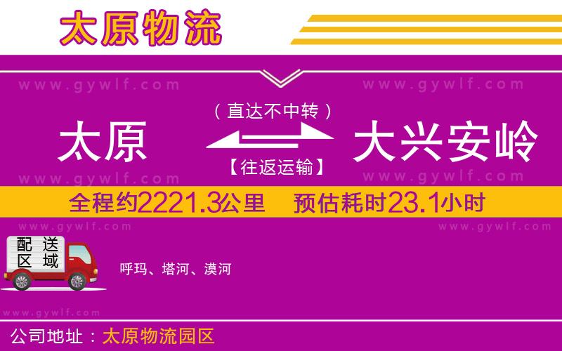 太原到大興安嶺物流公司 太原到大興安嶺物流公司