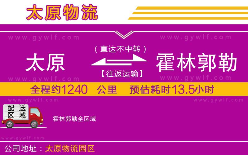 太原到霍林郭勒物流公司 太原到霍林郭勒物流公司