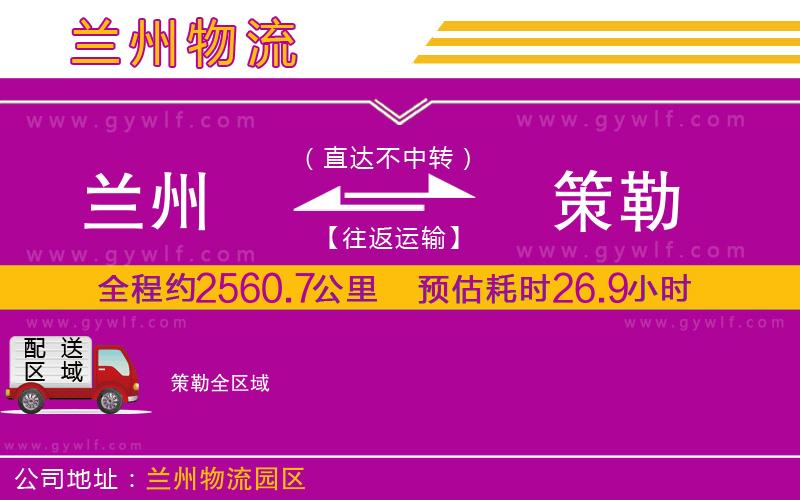 蘭州到策勒物流公司 蘭州到策勒物流公司