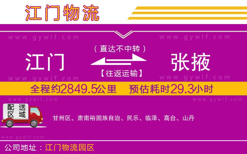 江門到張掖物流公司 江門到張掖物流公司
