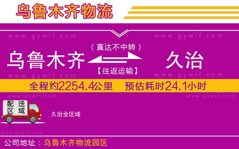 烏魯木齊到久治物流公司 烏魯木齊到久治物流公司