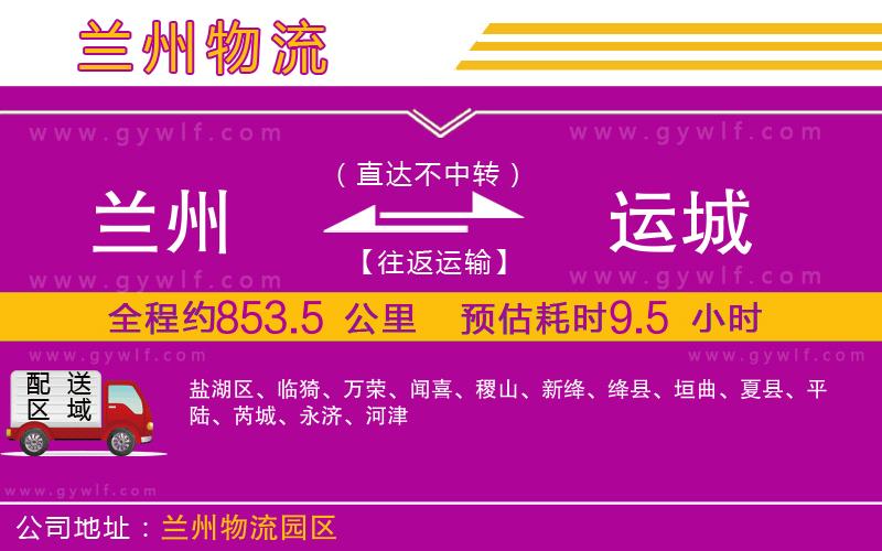 蘭州到運(yùn)城物流公司 蘭州到運(yùn)城物流公司