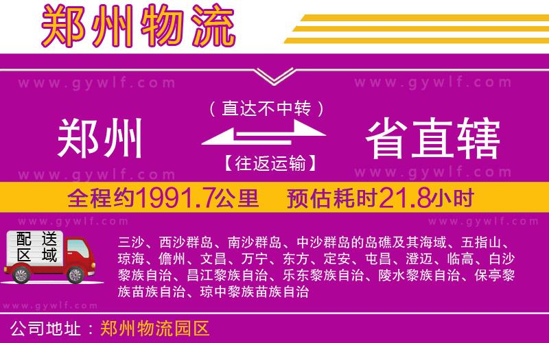鄭州到省直轄物流公司 鄭州到省直轄物流公司