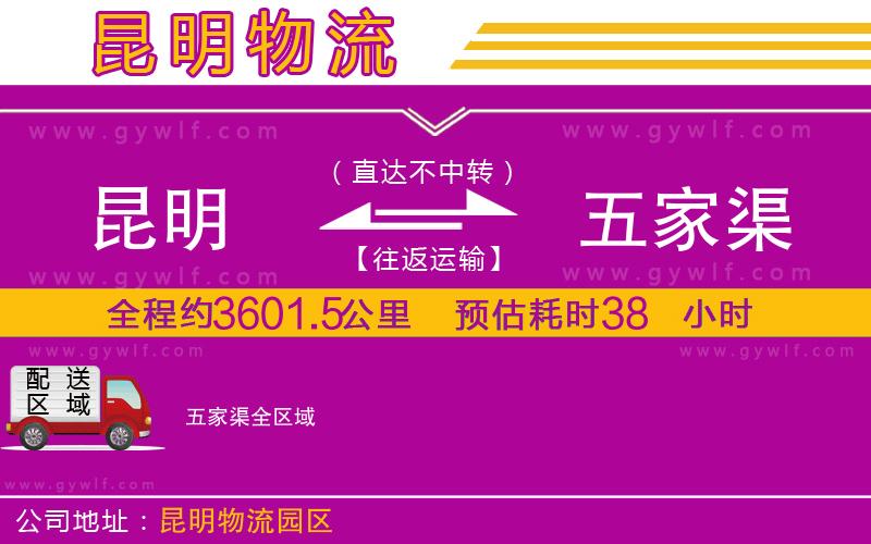 昆明到五家渠物流公司 昆明到五家渠物流公司