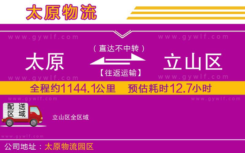 太原到立山區(qū)物流公司 太原到立山區(qū)物流公司