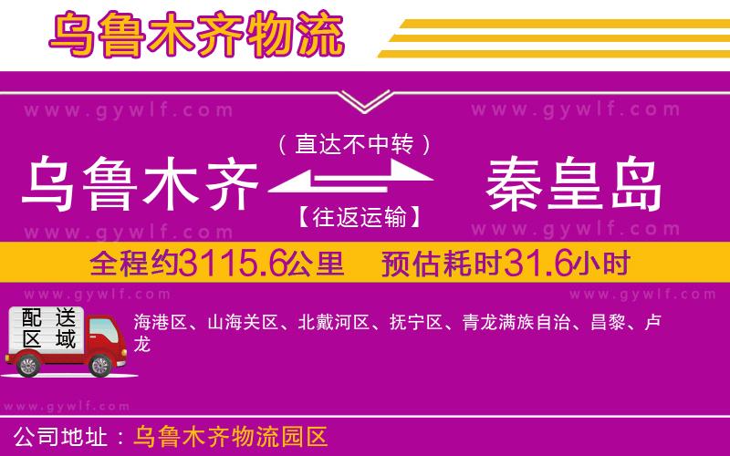 烏魯木齊到秦皇島物流公司 烏魯木齊到秦皇島物流公司