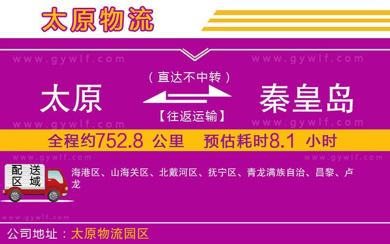 太原到秦皇島物流公司 太原到秦皇島物流公司