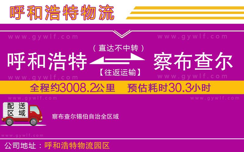 呼和浩特到察布查爾錫伯自治物流公司 呼和浩特到察布查爾錫伯自治物流公司