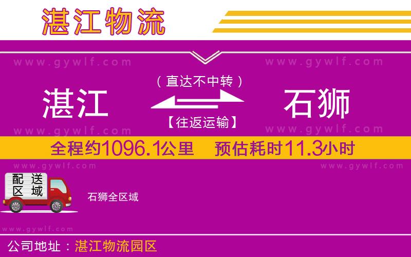 湛江到石獅物流公司 湛江到石獅物流公司