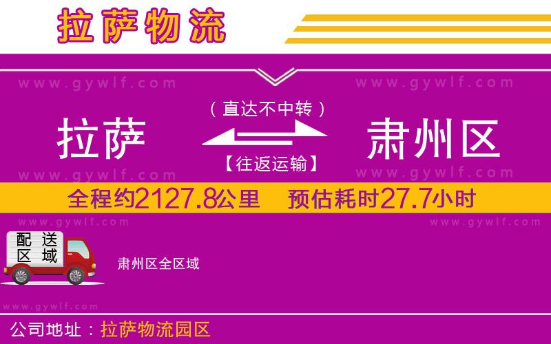 拉薩到肅州區(qū)物流公司 拉薩到肅州區(qū)物流公司