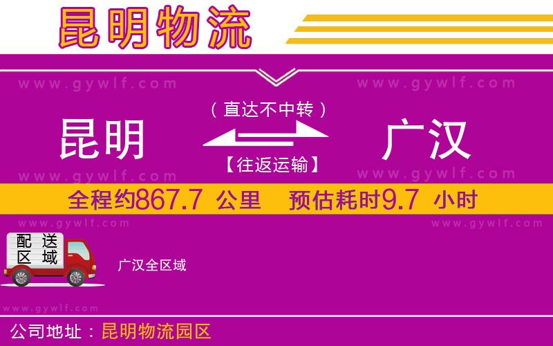 昆明到廣漢物流公司