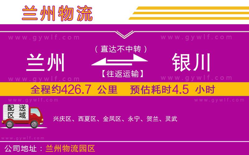 蘭州到銀川物流公司 蘭州到銀川物流公司