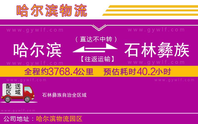 哈爾濱到石林彝族自治物流公司 哈爾濱到石林彝族自治物流公司