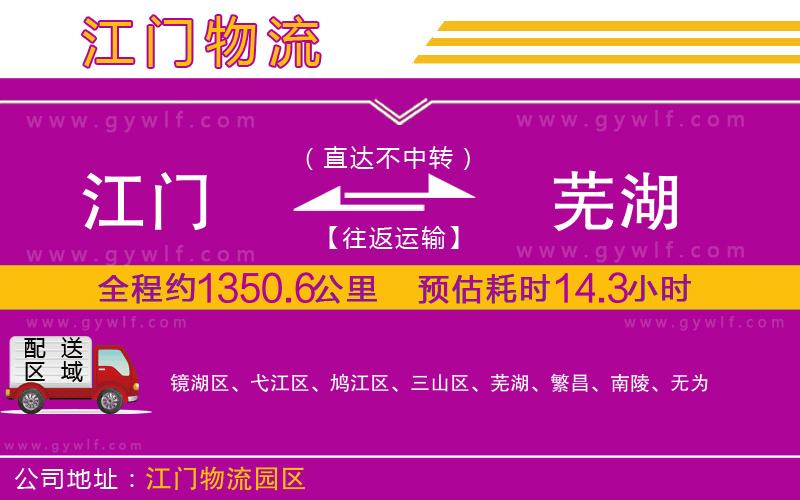 江門到蕪湖物流公司 江門到蕪湖物流公司