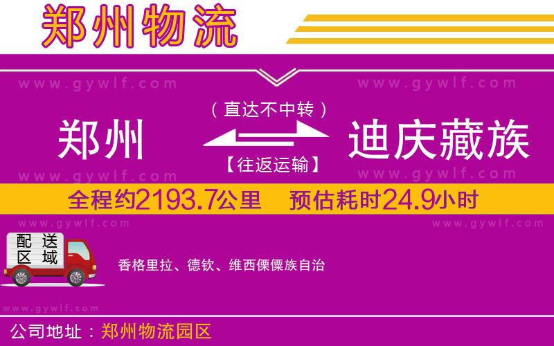 鄭州到迪慶藏族自治州物流公司 鄭州到迪慶藏族自治州物流公司