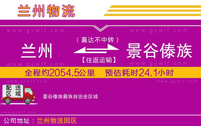 蘭州到景谷傣族彝族自治物流公司 蘭州到景谷傣族彝族自治物流公司