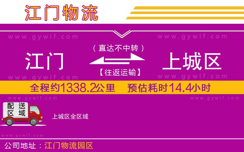 江門到上城區(qū)物流公司 江門到上城區(qū)物流公司
