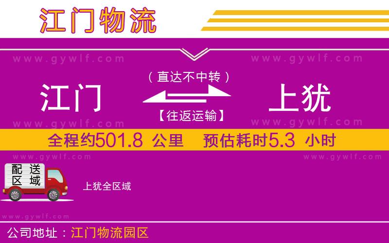 江門到上猶物流公司 江門到上猶物流公司