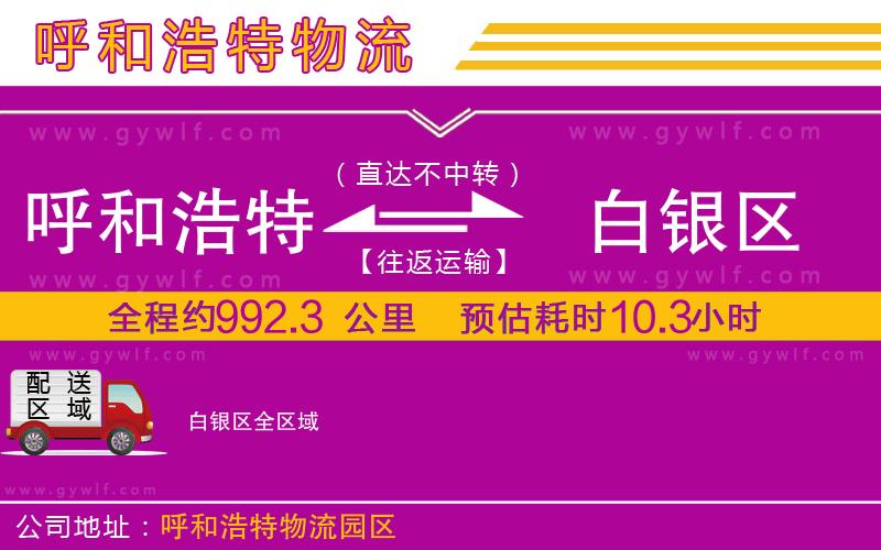 呼和浩特到白銀區(qū)物流公司 呼和浩特到白銀區(qū)物流公司