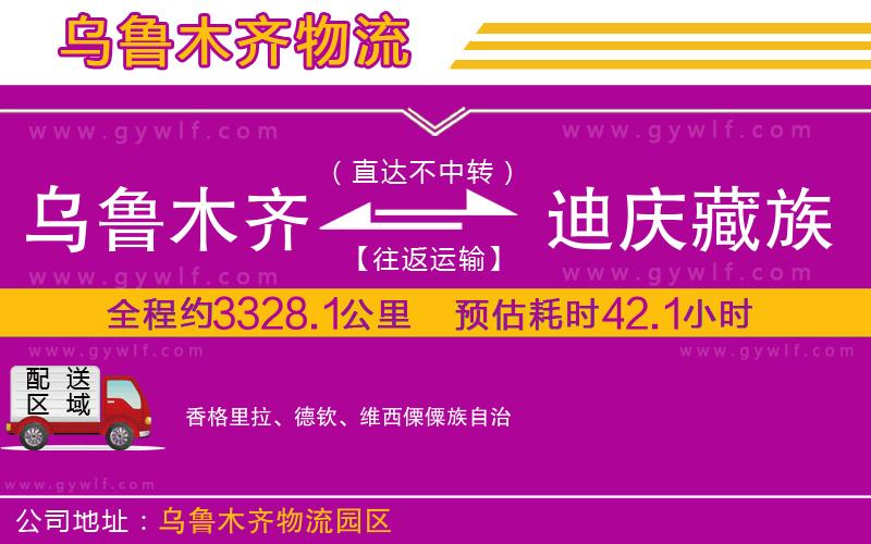 烏魯木齊到迪慶藏族自治州物流公司 烏魯木齊到迪慶藏族自治州物流公司