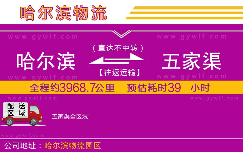 哈爾濱到五家渠物流公司 哈爾濱到五家渠物流公司