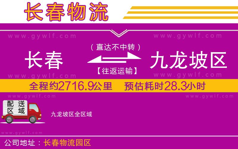 長春到九龍坡區(qū)物流公司 長春到九龍坡區(qū)物流公司
