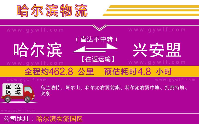 哈爾濱到興安盟物流公司 哈爾濱到興安盟物流公司