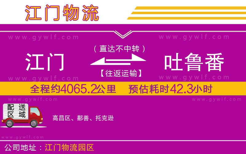 江門到吐魯番物流公司 江門到吐魯番物流公司