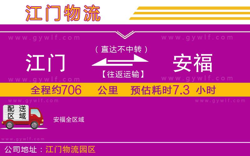江門到安福物流公司 江門到安福物流公司