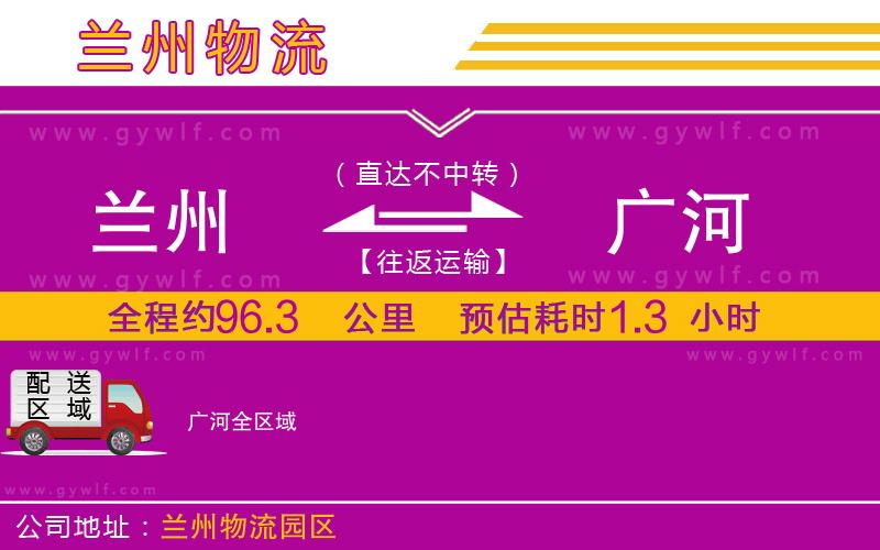 蘭州到廣河物流公司 蘭州到廣河物流公司
