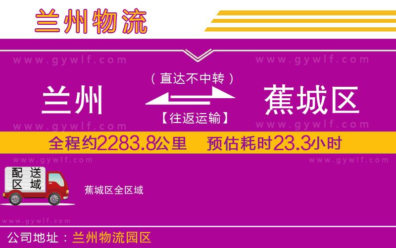蘭州到蕉城區(qū)物流公司 蘭州到蕉城區(qū)物流公司