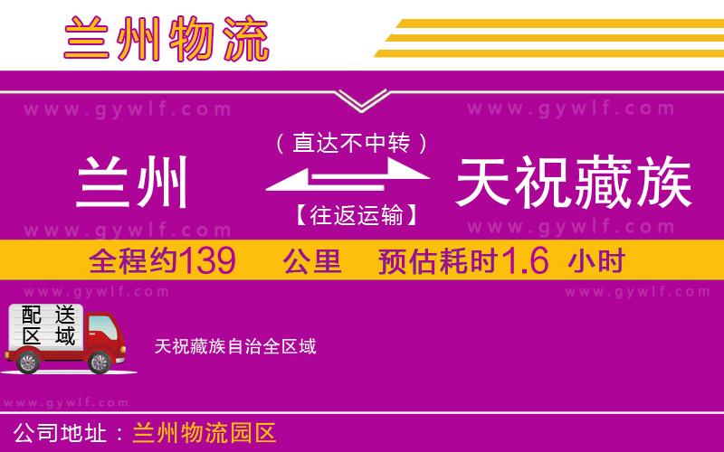 蘭州到天祝藏族自治物流公司 蘭州到天祝藏族自治物流公司