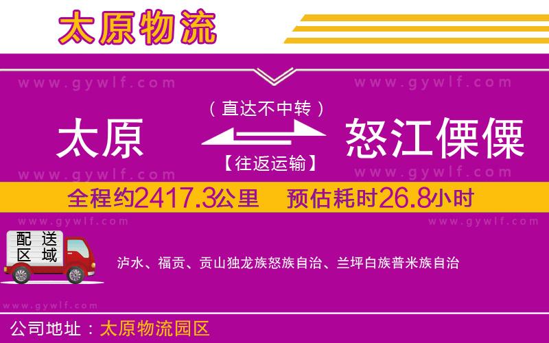 太原到怒江傈僳族自治州物流公司 太原到怒江傈僳族自治州物流公司