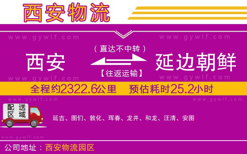 西安到延邊朝鮮族自治州物流公司 西安到延邊朝鮮族自治州物流公司