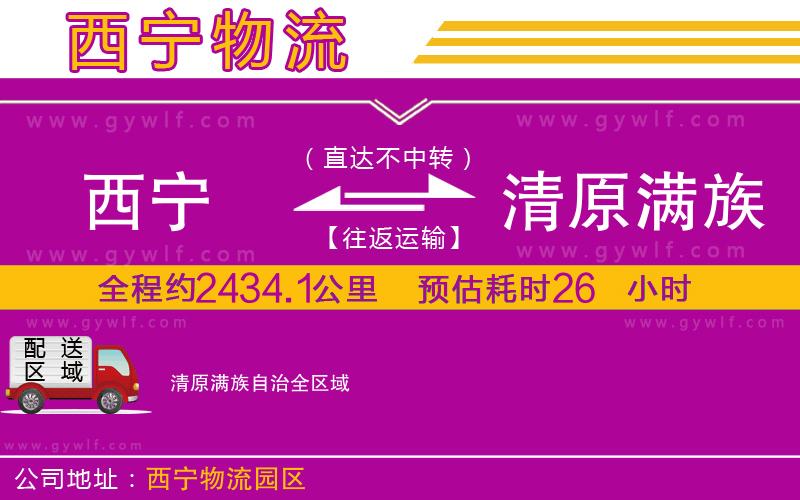 西寧到清原滿族自治物流公司 西寧到清原滿族自治物流公司
