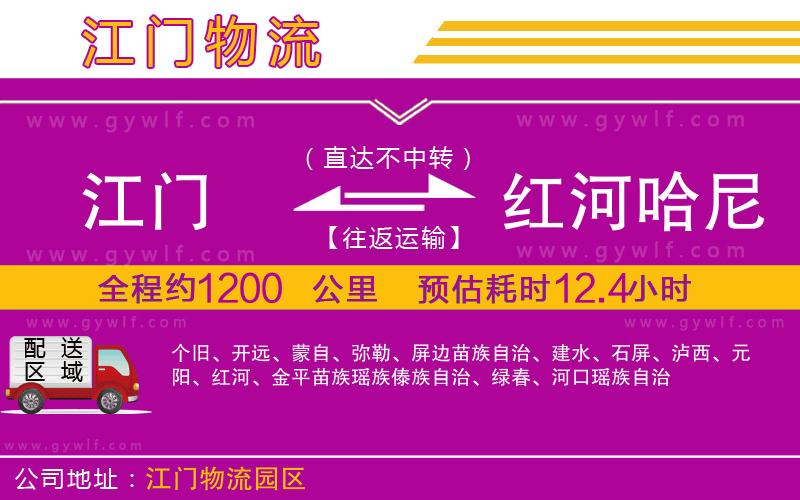 江門到紅河哈尼族彝族自治州物流公司 江門到紅河哈尼族彝族自治州物流公司