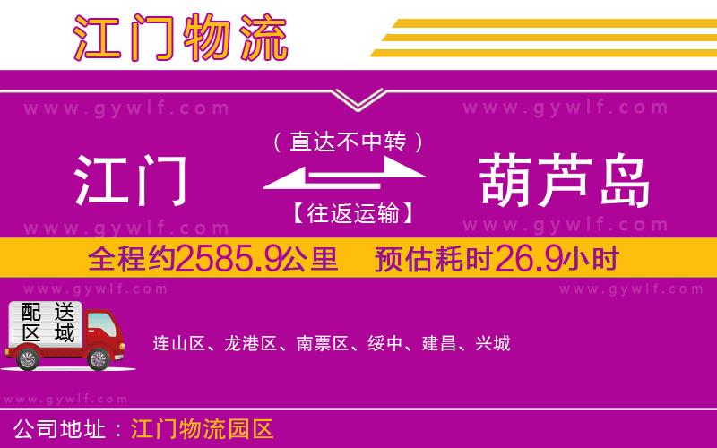 江門到葫蘆島物流公司 江門到葫蘆島物流公司
