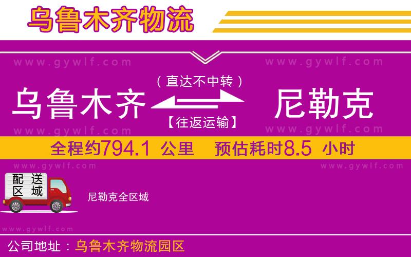烏魯木齊到尼勒克物流公司 烏魯木齊到尼勒克物流公司